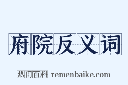府院反义词是什么意思的图片